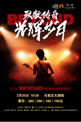 2022纪念Beyond石家庄演唱会时间、地点、门票价格 2022纪念Beyond石家庄演唱会时间、地点、门票价格
