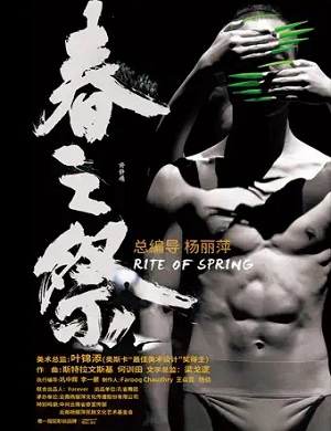 舞剧《春之祭》成都站