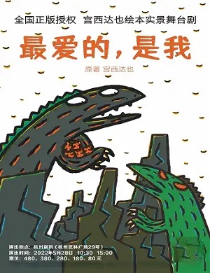 2025儿童剧最爱的是我杭州站