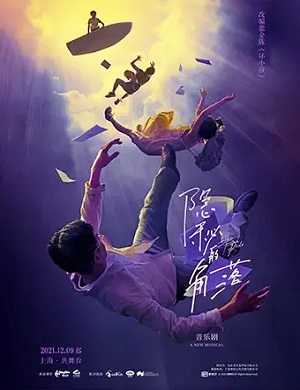 音乐剧《隐秘的角落》上海站