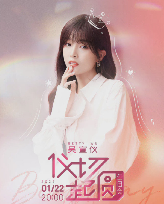 2022吴宣仪广州生日会怎样买票？