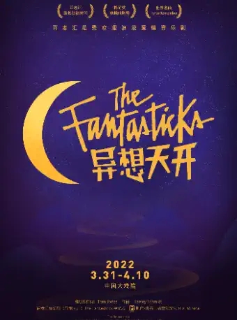 音乐剧《异想天开》上海站