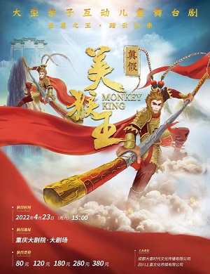 儿童剧《真假美猴王》重庆站