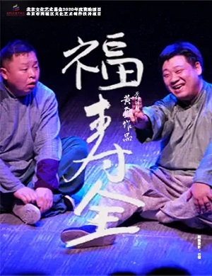 话剧《福寿全》北京站