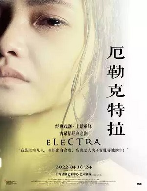 戏剧《厄勒克特拉》上海站