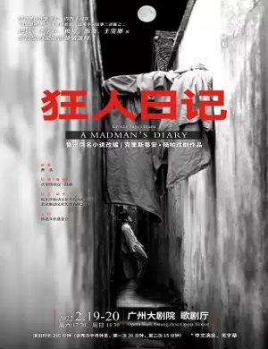 话剧《狂人日记》广州站