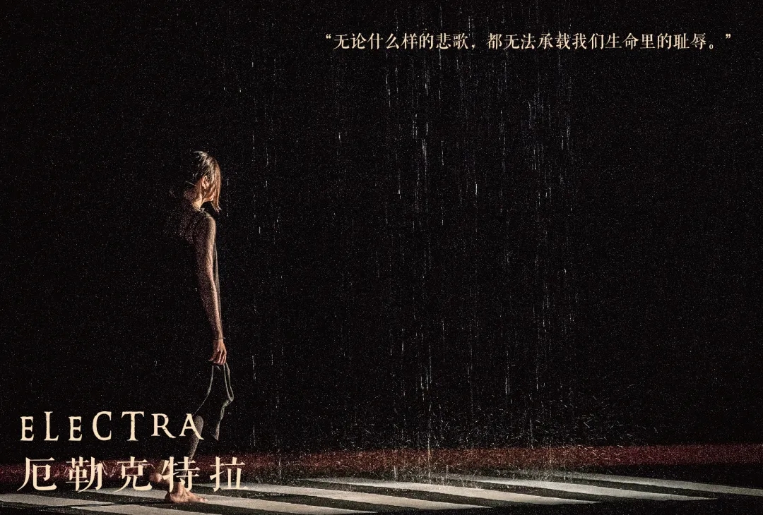 2022经典戏剧·上话重绎古希腊经典悲剧《厄勒克特拉》(Electra)-上海站 2022经典戏剧·上话重绎古希腊经典悲剧《厄勒克特拉》(Electra)-上海站