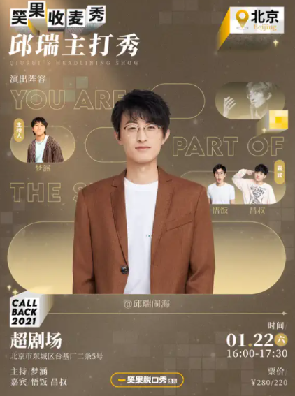 2022邱瑞北京脱口秀时间、地点、购票网址 2022邱瑞北京脱口秀时间、地点、购票网址