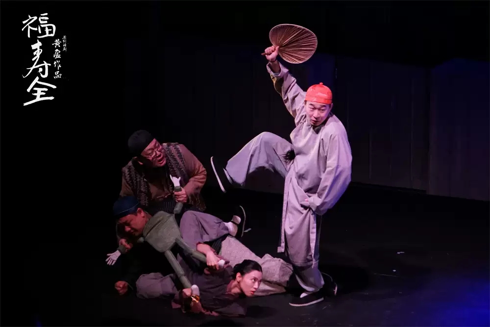 2022黄盈作品阎鹤祥领衔主演原创话剧《福寿全》-北京站