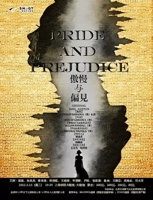 2025话剧傲慢与偏见上海站