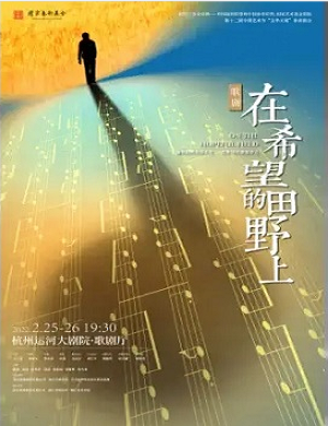 歌剧《在希望的田野上》杭州站