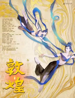 芭蕾舞剧《敦煌》青岛站