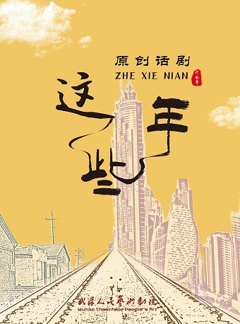 2022话剧《这些年》武汉站演出介绍、订票价格
