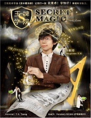 2025魔术剧王牌学院东莞站