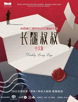 2025音乐剧长腿叔叔郑州站