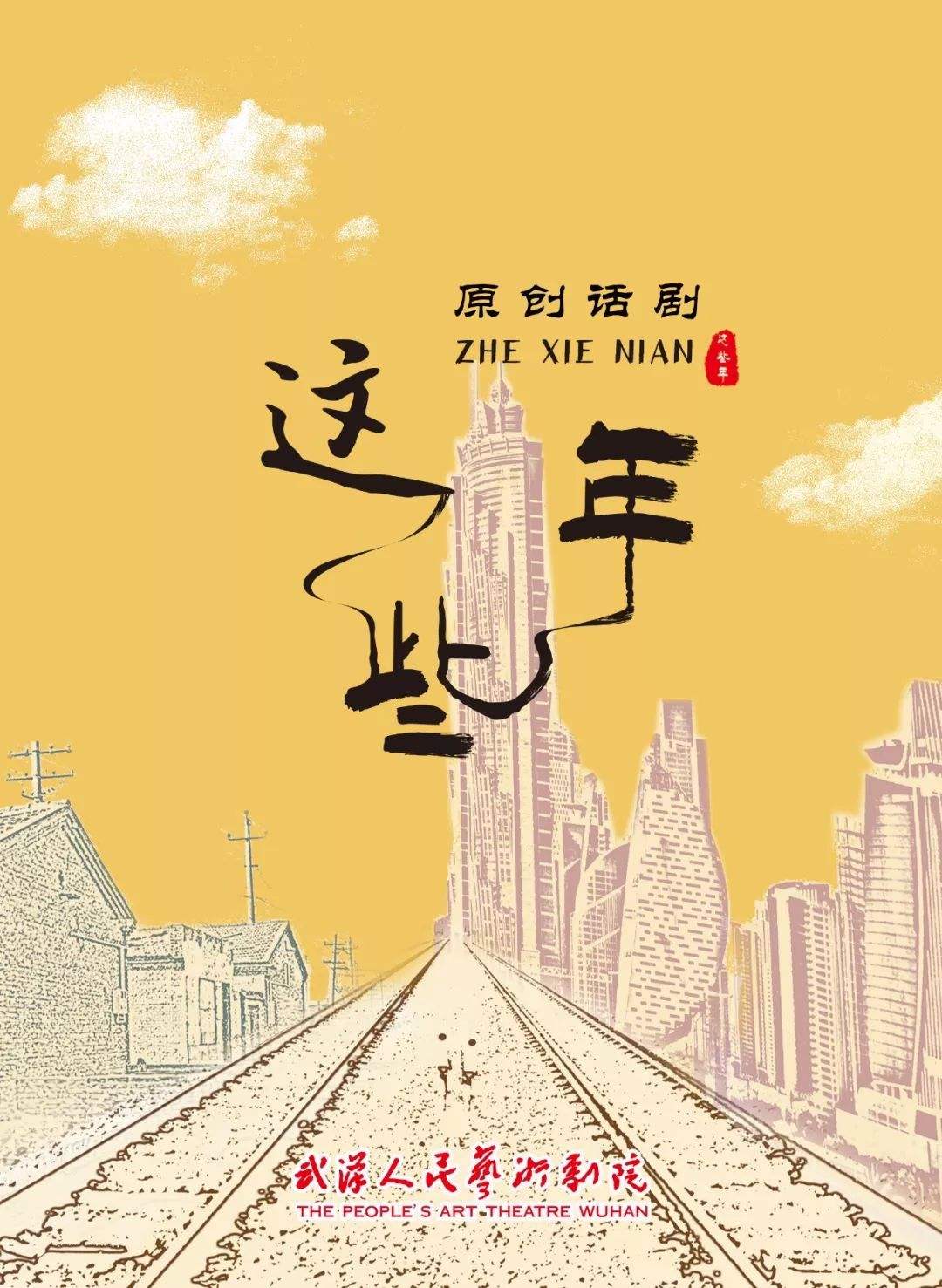 2022话剧《这些年》武汉站（时间+剧情介绍+门票）