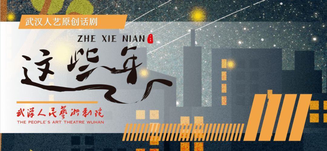 2022话剧《这些年》武汉站（时间+剧情介绍+门票）