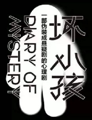 悬疑剧《坏小孩》北京站