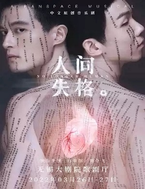 音乐剧《人间失格》无锡站
