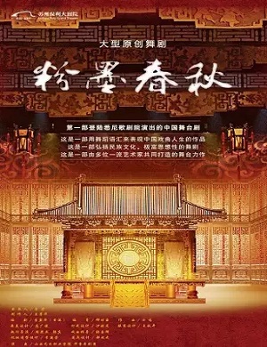 舞剧《粉墨春秋》苏州站