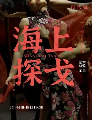 舞剧《海上探戈》上海站