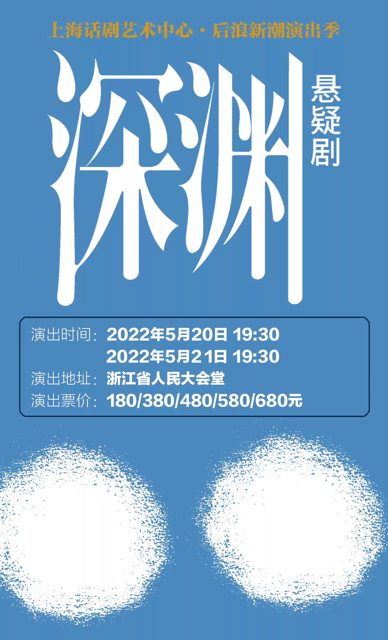 2023悬疑剧《深渊》杭州站剧目介绍及订票网址