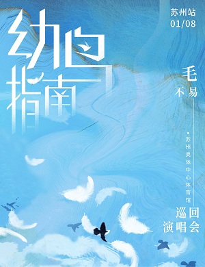 2023毛不易苏州演唱会（时间、门票）一览