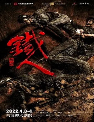 舞剧《铁人》保定站