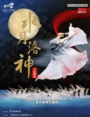 舞剧《水月洛神》南京站