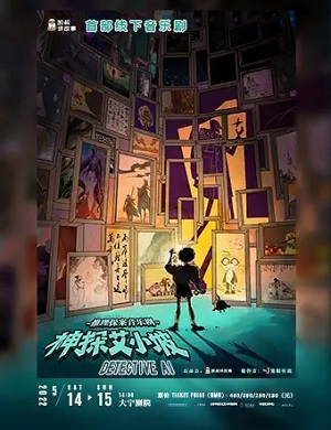 2025音乐剧神探艾小坡上海站