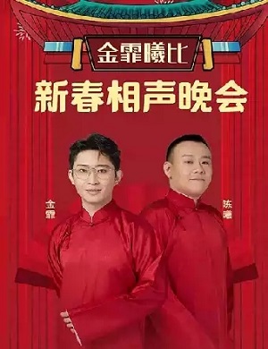 金霏曦比唐山相声专场