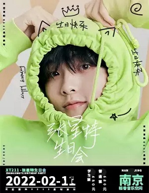 2025张星特南京生日会