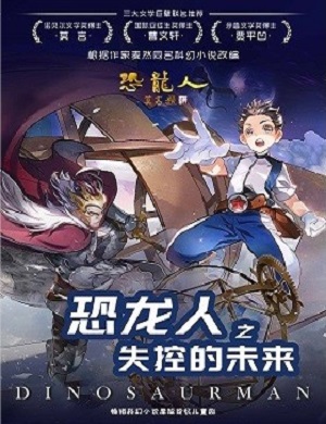 儿童剧《恐龙人之失控未来》日照站
