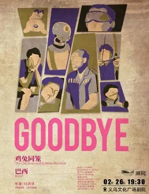 话剧《GOODBYE》金华站