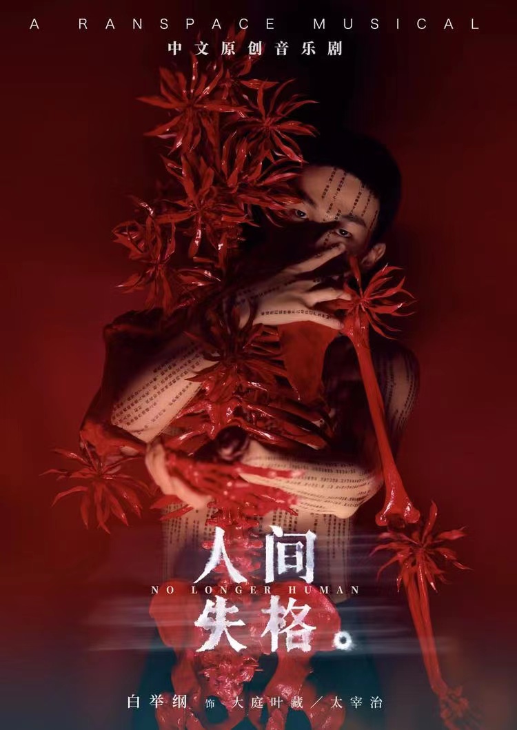 2022音乐剧《人间失格》无锡站门票购买、详情介绍