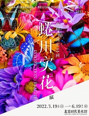 蜷川实花北京个展