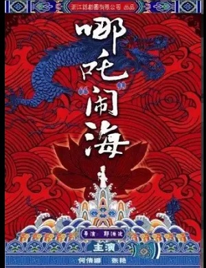 2025儿童剧哪吒闹海杭州站