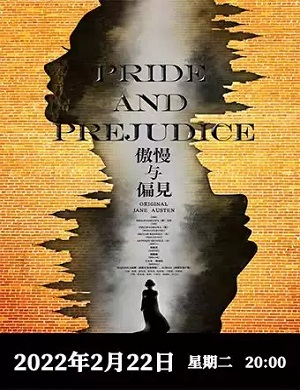 戏剧《傲慢与偏见》呼和浩特站