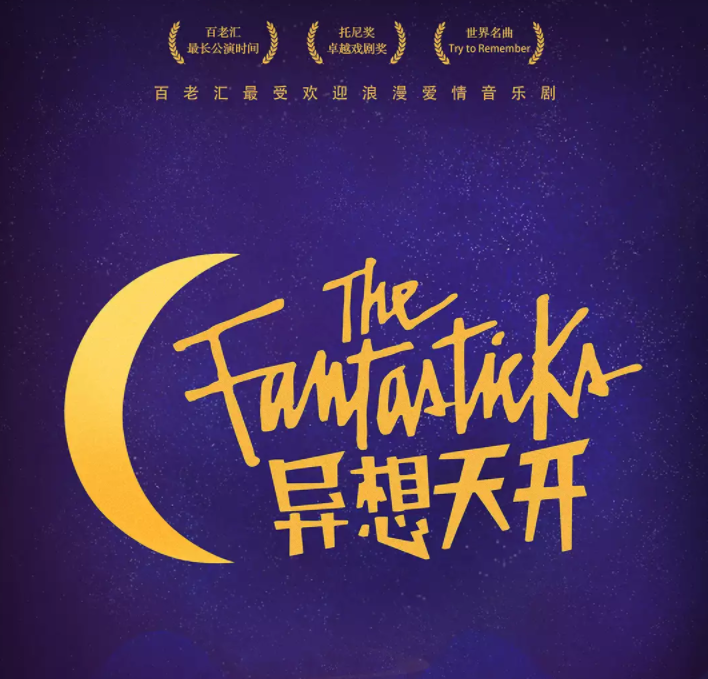 2022音乐剧《异想天开》上海站演出介绍、门票价格