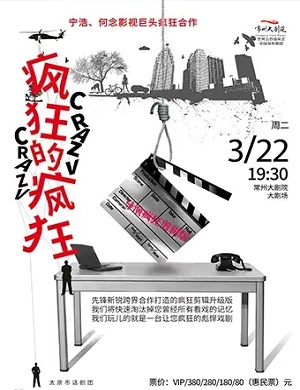 话剧《疯狂的疯狂》常州站