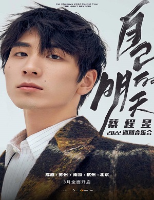 2025蔡程昱杭州音乐会