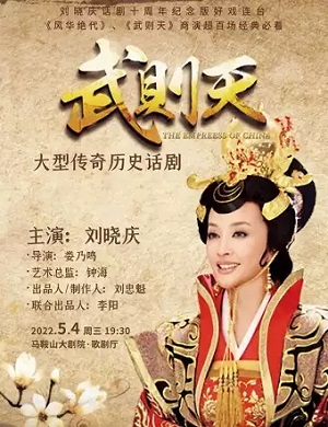 话剧《武则天》马鞍山站