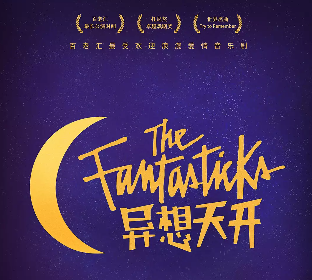2022音乐剧《异想天开》上海站时间+地点+门票价格 2022音乐剧《异想天开》上海站时间+地点+门票价格