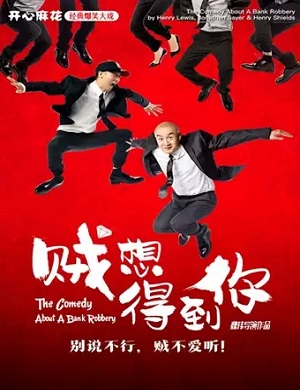 舞台剧《贼想得到你》济南站