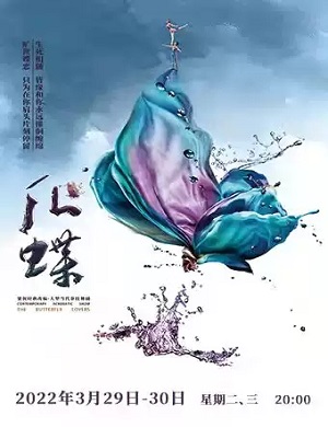 舞剧《化蝶》呼和浩特站