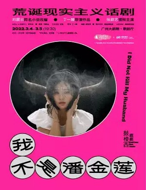 话剧《我不是潘金莲》广州站