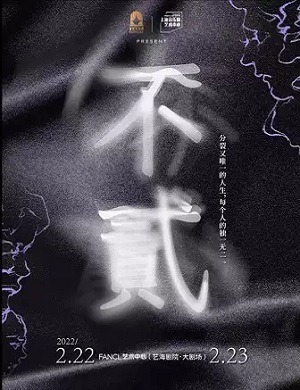 音乐会《不贰》上海站