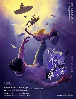 音乐剧《隐秘的角落》深圳站