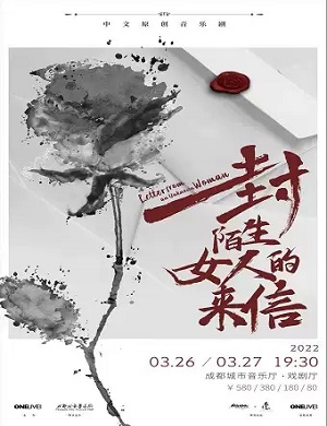 音乐剧《一封陌生女人的来信》成都站