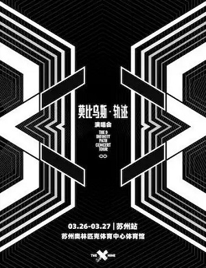 2025THE9苏州演唱会